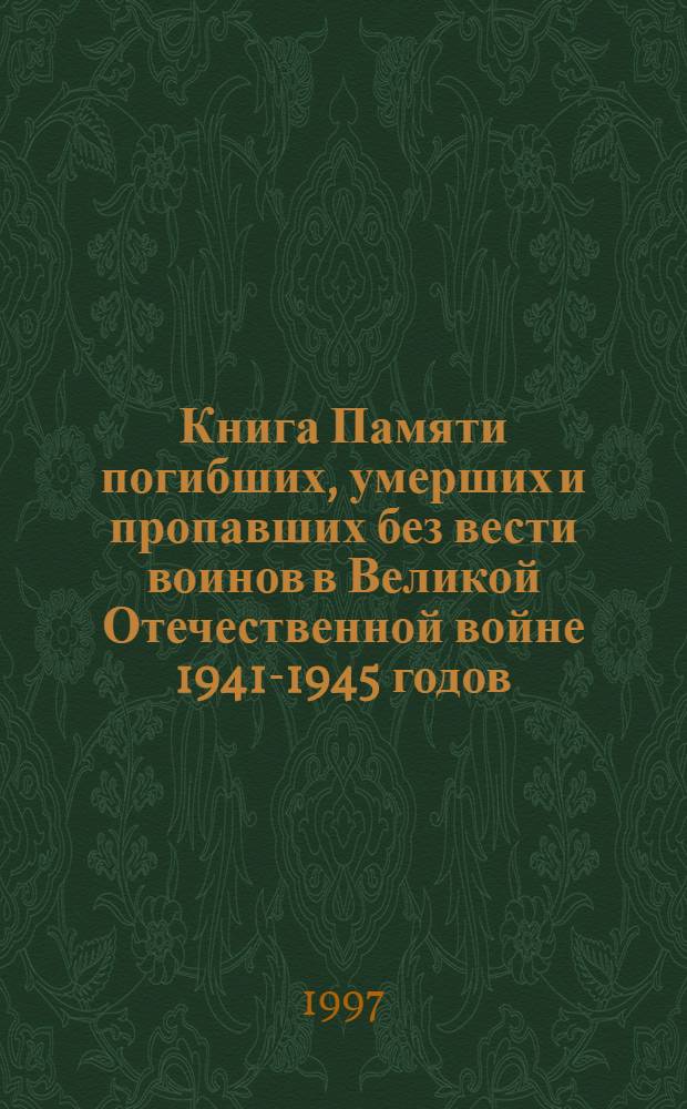 Книга Памяти погибших, умерших и пропавших без вести воинов в Великой Отечественной войне 1941-1945 годов : Рос. Федерация, Моск. обл. [В 28 т.]. Т. 12 : Ленинский район