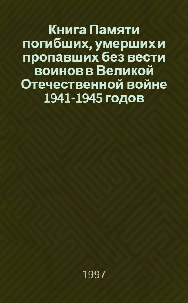 Книга Памяти погибших, умерших и пропавших без вести воинов в Великой Отечественной войне 1941-1945 годов : Рос. Федерация, Моск. обл. [В 28 т.]. Т. 14 : Можайский район, Рузский район