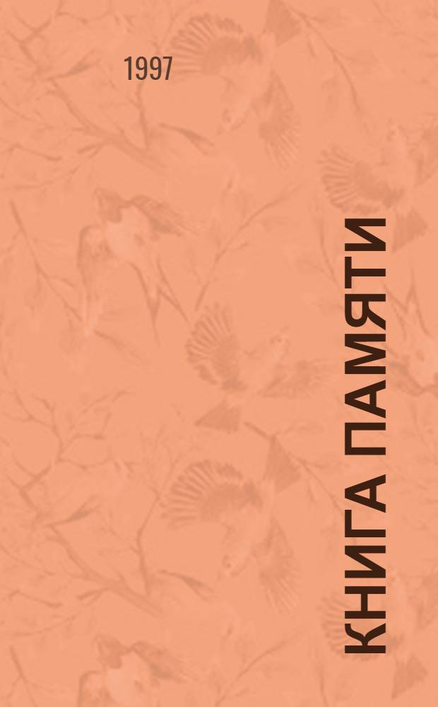 Книга Памяти : Рос. Федерация Орл. обл. Т. 6 : Мценский район, Новосильский район
