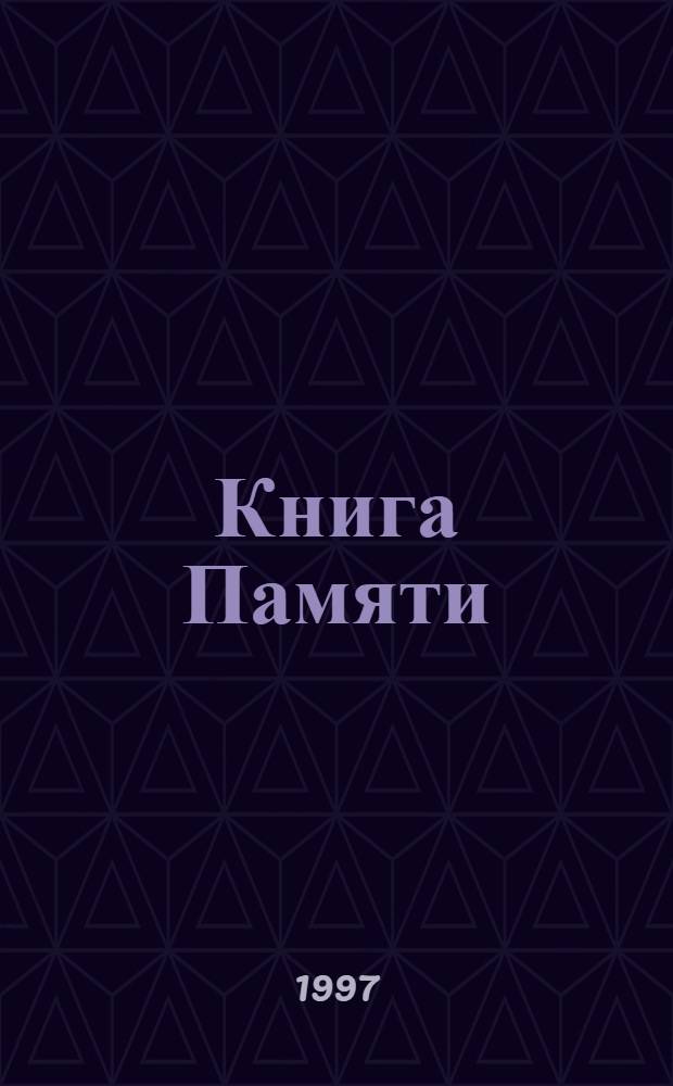 Книга Памяти : Рос. Федерация Орл. обл. Т. 7 : Орловский район, Свердловский район