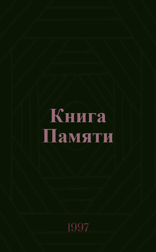 Книга Памяти : Рос. Федерация, Ленингр. обл. Т. 21 : 1944. А - В