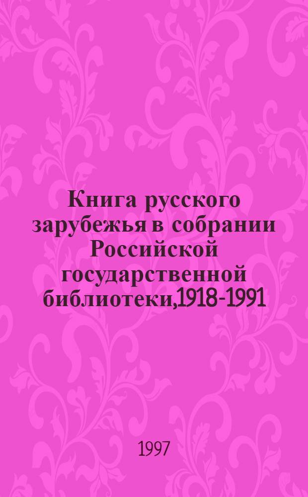 Книга русского зарубежья в собрании Российской государственной библиотеки,1918-1991 : Библиогр. указ. : В 3 ч.