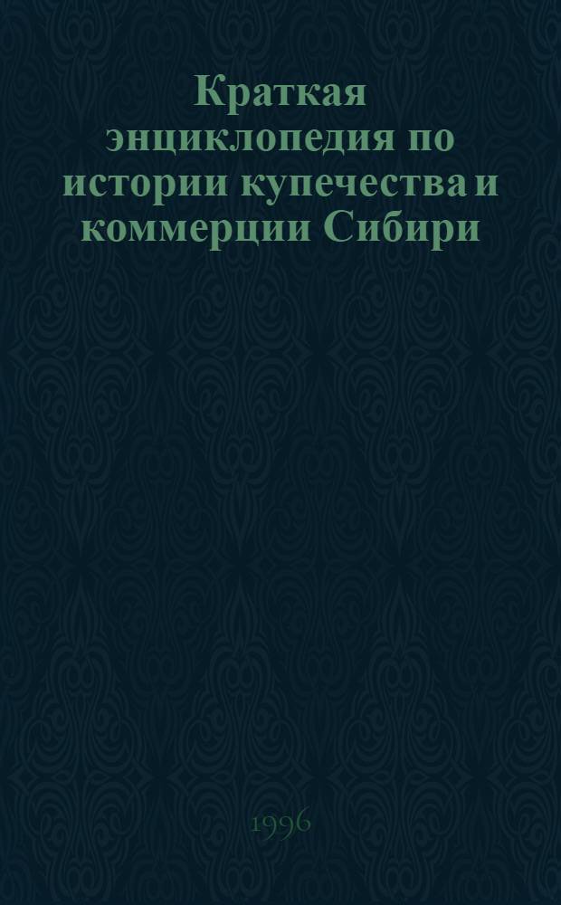 Краткая энциклопедия по истории купечества и коммерции Сибири : В 4 т. [Т. 3: (Н - Ре), кн. 2