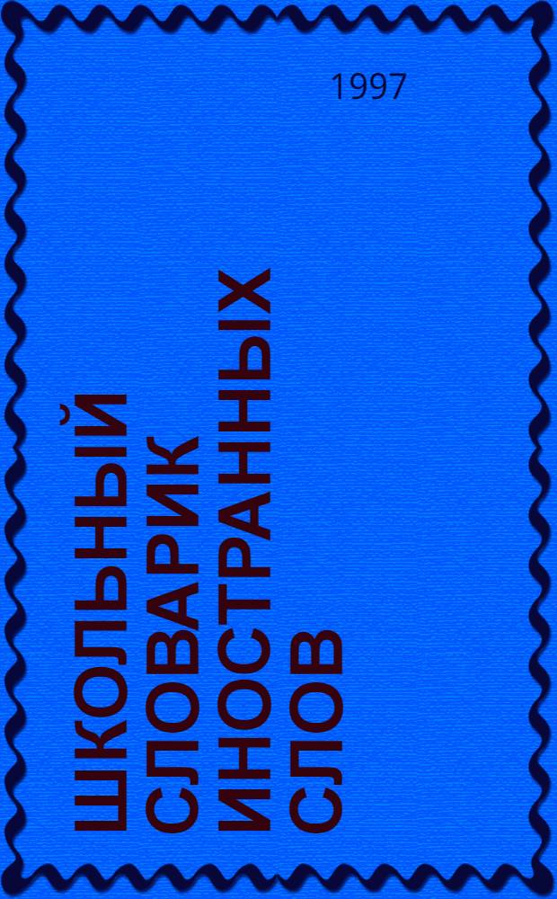 Школьный словарик иностранных слов : Ок. 1500 слов