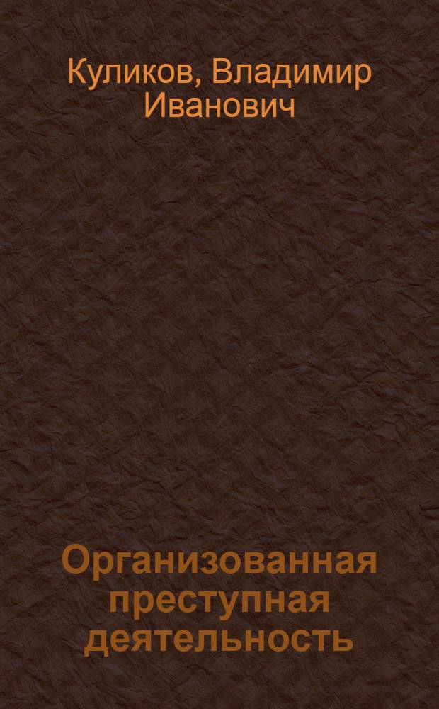 Организованная преступная деятельность : Библиогр. указ