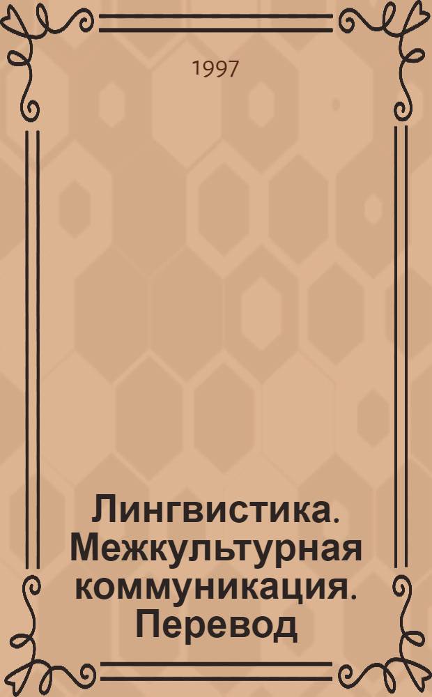 Лингвистика. Межкультурная коммуникация. Перевод : Сб. науч. тр