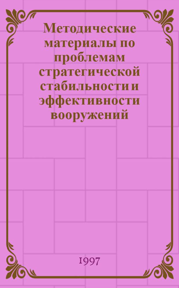Методические материалы по проблемам стратегической стабильности и эффективности вооружений, трансфера технологий двойного назначения, обеспечения экологической безопасности окружающей природной среды : Сб. ст.