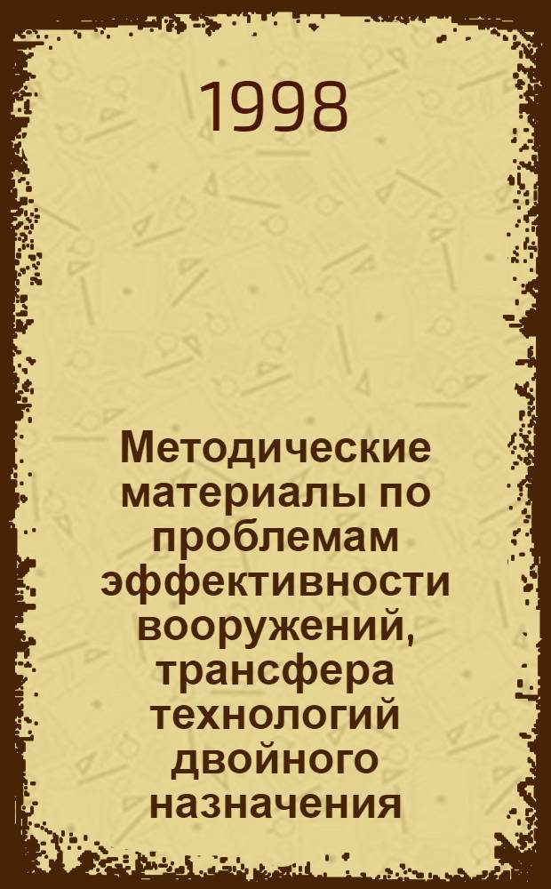 Методические материалы по проблемам эффективности вооружений, трансфера технологий двойного назначения, обеспечения экологической безопасности окружающей среды : Сб. ст.