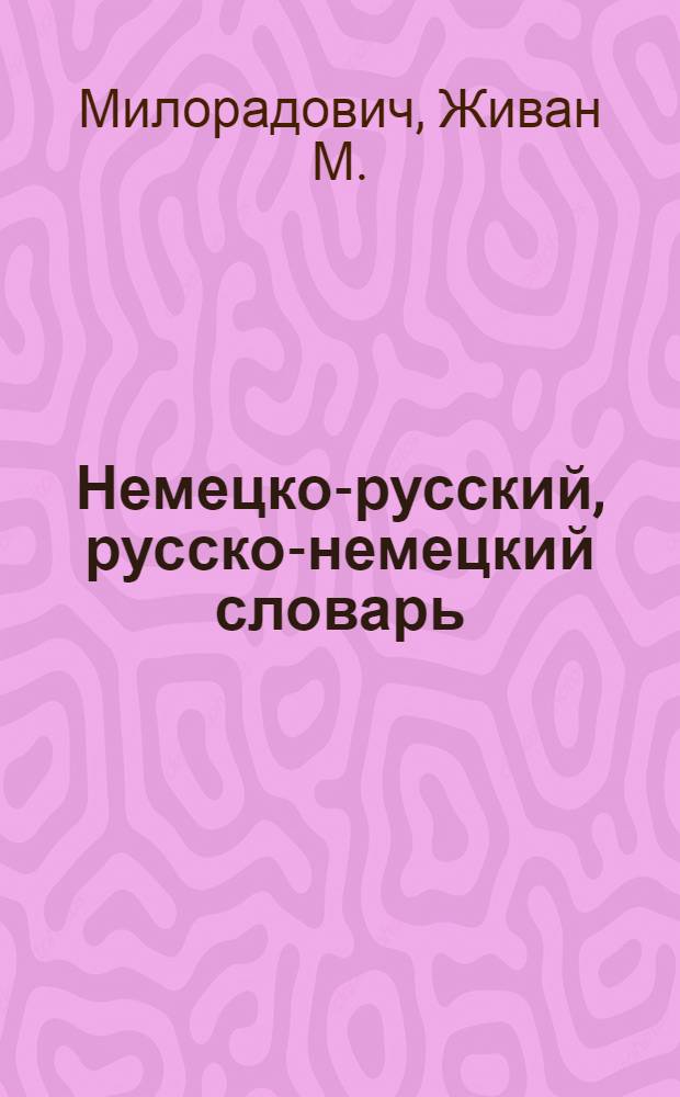 Немецко-русский, русско-немецкий словарь : Слова и их граммат. формы