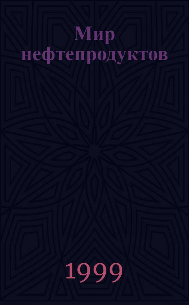 Мир нефтепродуктов : Вестн. нефт. компаний