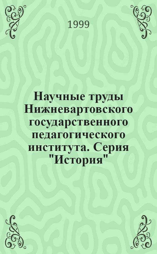 Научные труды Нижневартовского государственного педагогического института. Серия "История"