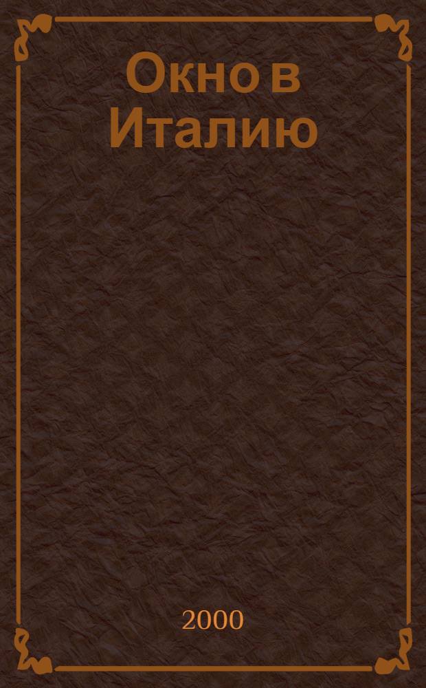 Окно в Италию : Ежемес. информ. журн