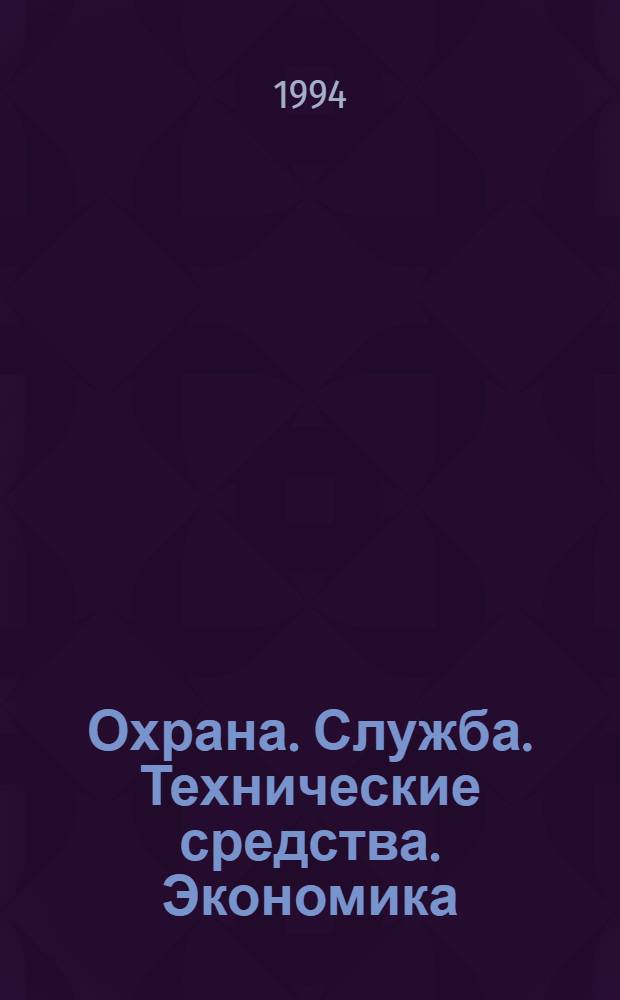 Охрана. Служба. Технические средства. Экономика : Журн. Гл. упр. вневед. охраны МВД России