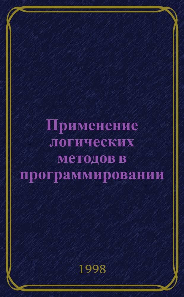 Применение логических методов в программировании : Сб. ст.