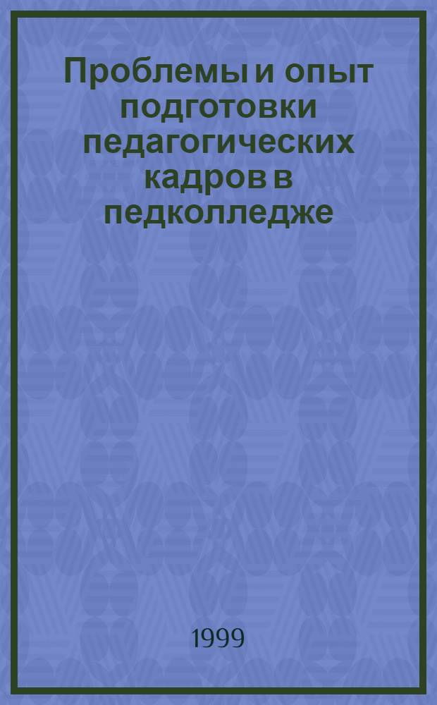 Проблемы и опыт подготовки педагогических кадров в педколледже : Сб. науч. тр