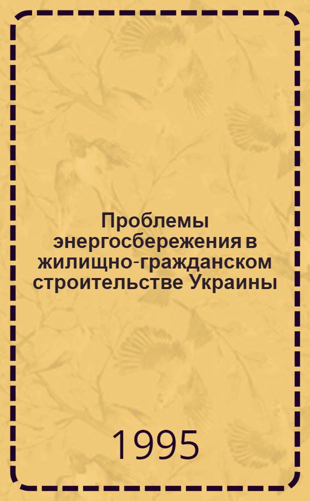 Проблемы энергосбережения в жилищно-гражданском строительстве Украины : Сб.