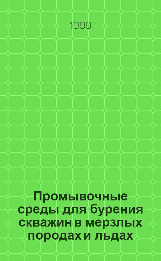 Промывочные среды для бурения скважин в мерзлых породах и льдах