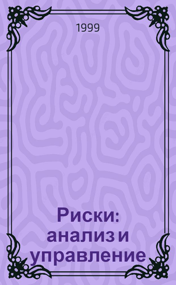 Риски: анализ и управление : Сб. науч. тр
