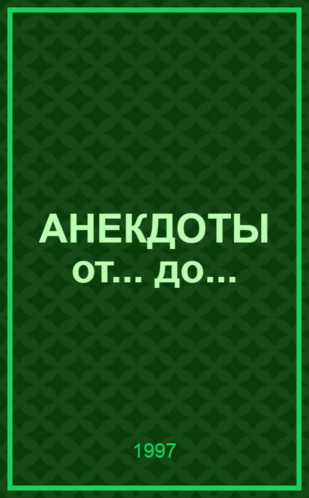 АНЕКДОТЫ от ... до ... : 2542 лучших анекдота