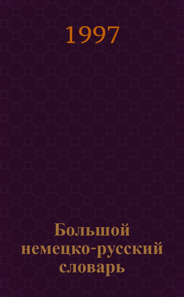 Большой немецко-русский словарь : В 3 т. Ок. 180000 лексич. единиц, 260000 значений, 200000 прим. употреблений и 550000 пер. Т. 2 : L - Z