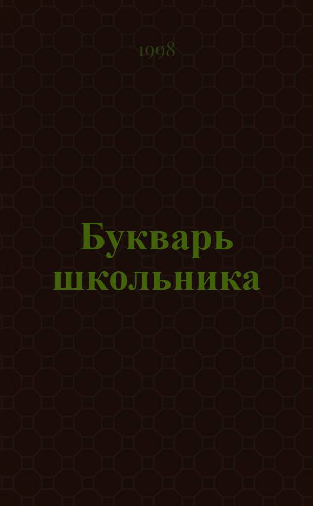 Букварь школьника : Начала познания вещей божеств. и человеч. : Слов