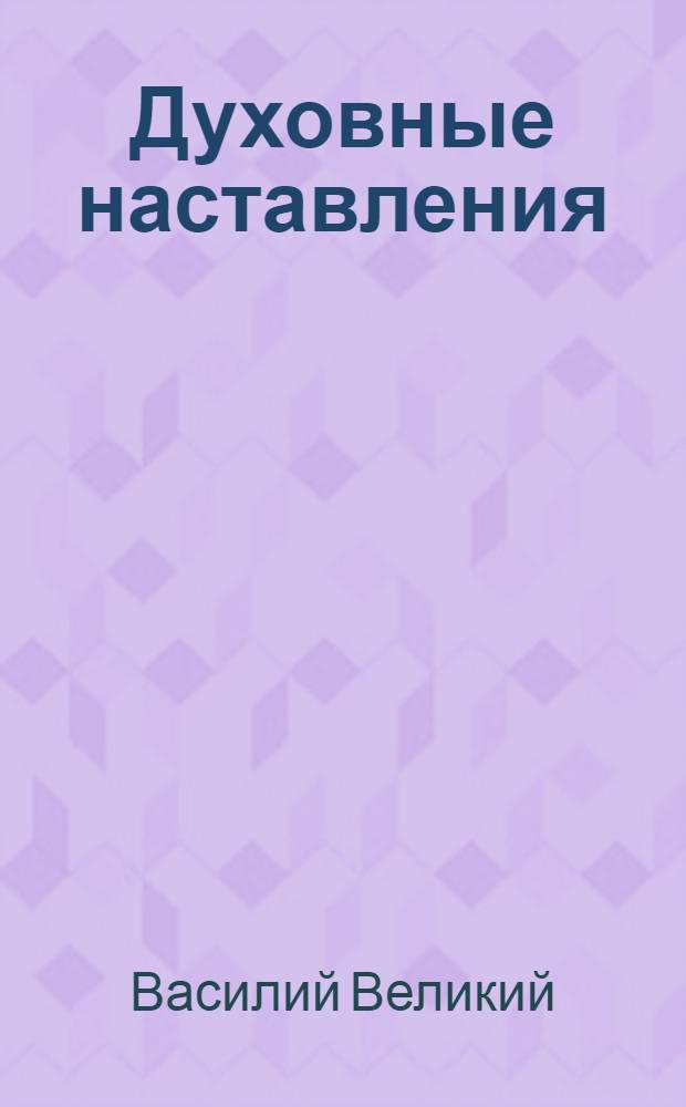 Духовные наставления : Сб.