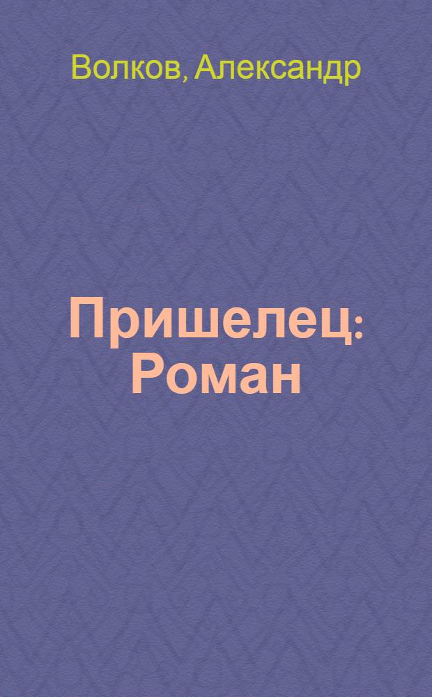 Пришелец : Роман