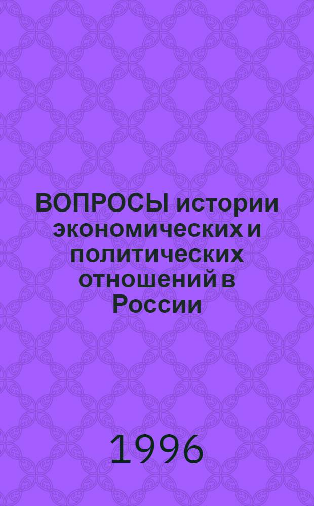 ВОПРОСЫ истории экономических и политических отношений в России (XX в.) : Сб. ст.