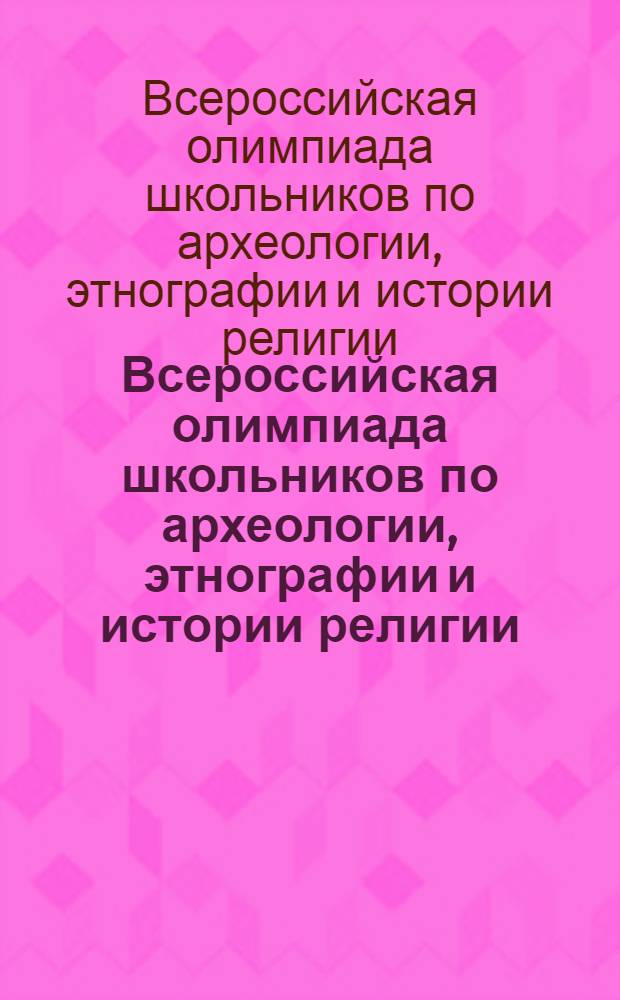 Всероссийская олимпиада школьников по археологии, этнографии и истории религии