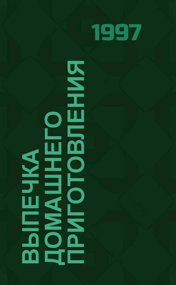 ВЫПЕЧКА домашнего приготовления : Кулинар. рецепты