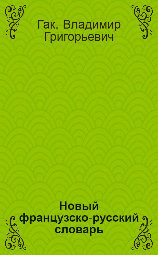 Новый французско-русский словарь = Nouveau dictionnaire frangais-russe : 70000 слов, 200000 единиц пер