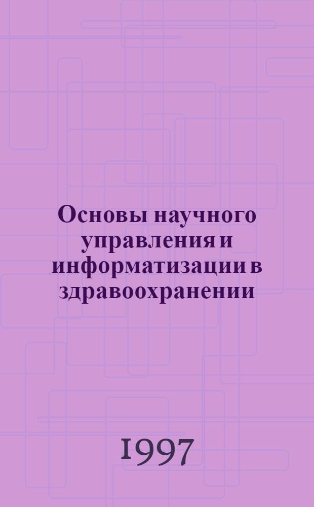 Основы научного управления и информатизации в здравоохранении : Учеб. пособие