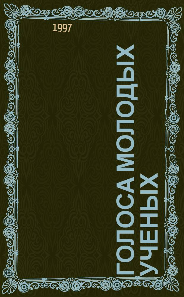 ГОЛОСА молодых ученых : Сб. науч. публ. иностр. и рос. аспирантов-филологов