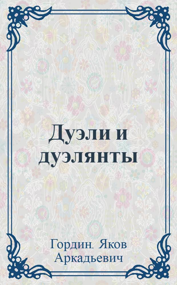 Дуэли и дуэлянты