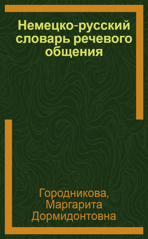 Немецко-русский словарь речевого общения = Deutch-russishes worterbuch der alltagskommunikation : Более 15000 речевых клише
