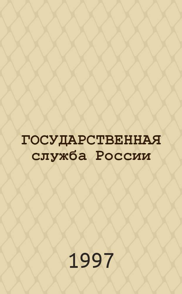 ГОСУДАРСТВЕННАЯ служба России : Науч. тр. РАГС