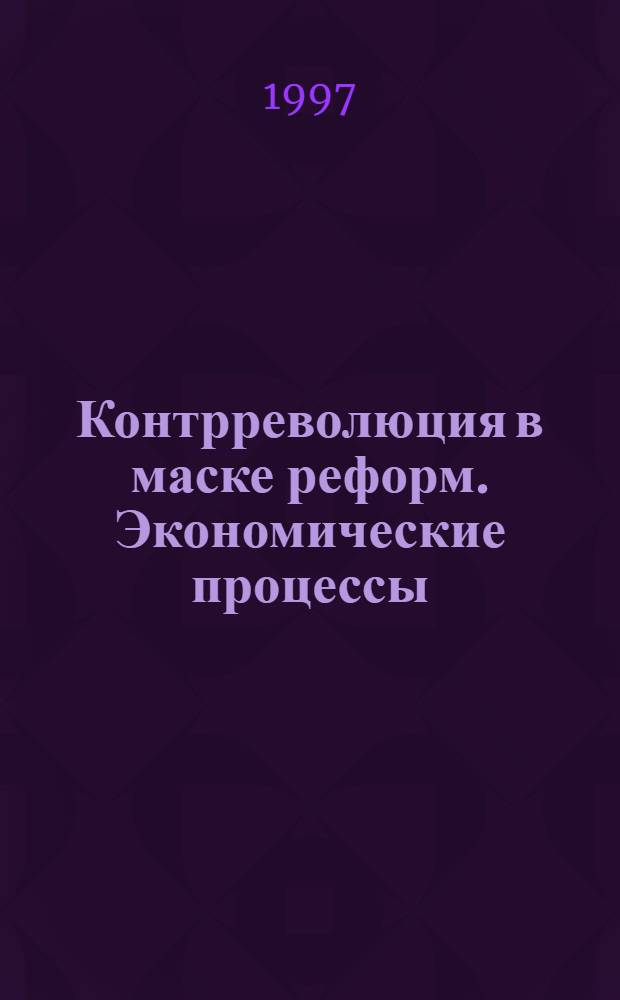 Контрреволюция в маске реформ. Экономические процессы