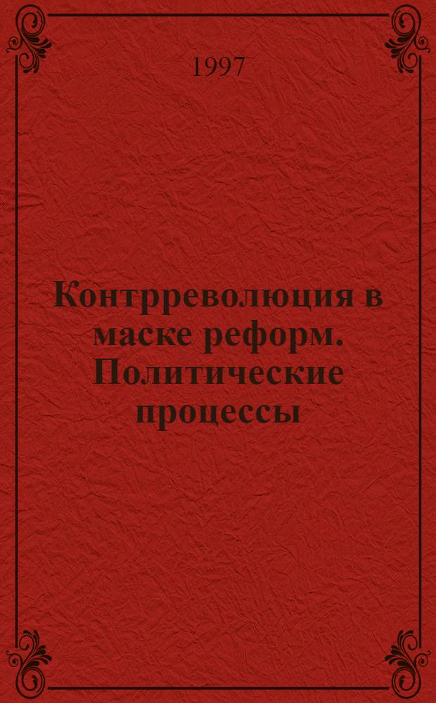 Контрреволюция в маске реформ. Политические процессы
