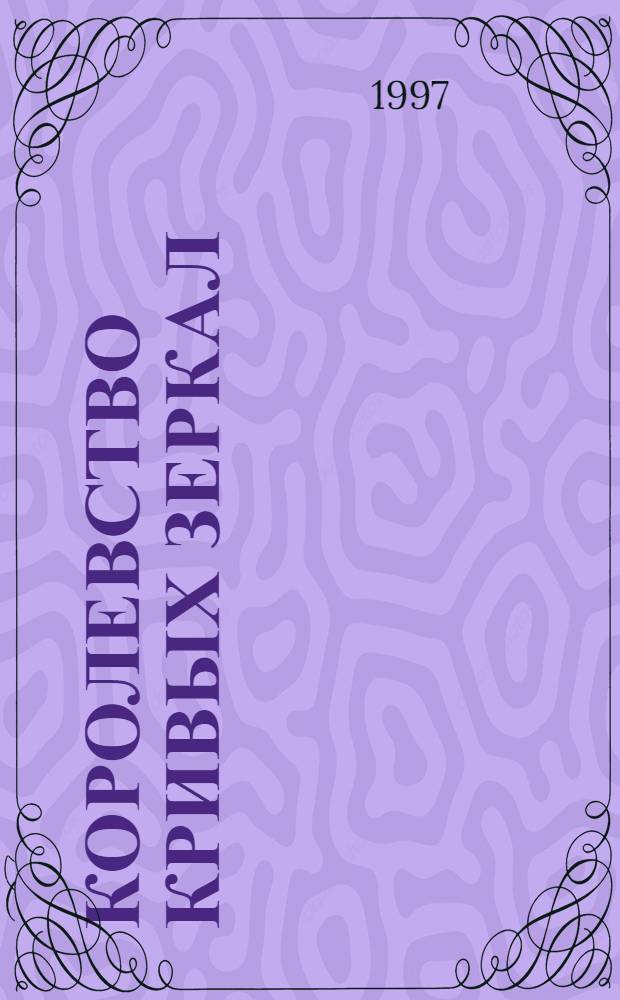 Королевство кривых зеркал : Повесть-сказка : Для мл. и сред. шк. возраста