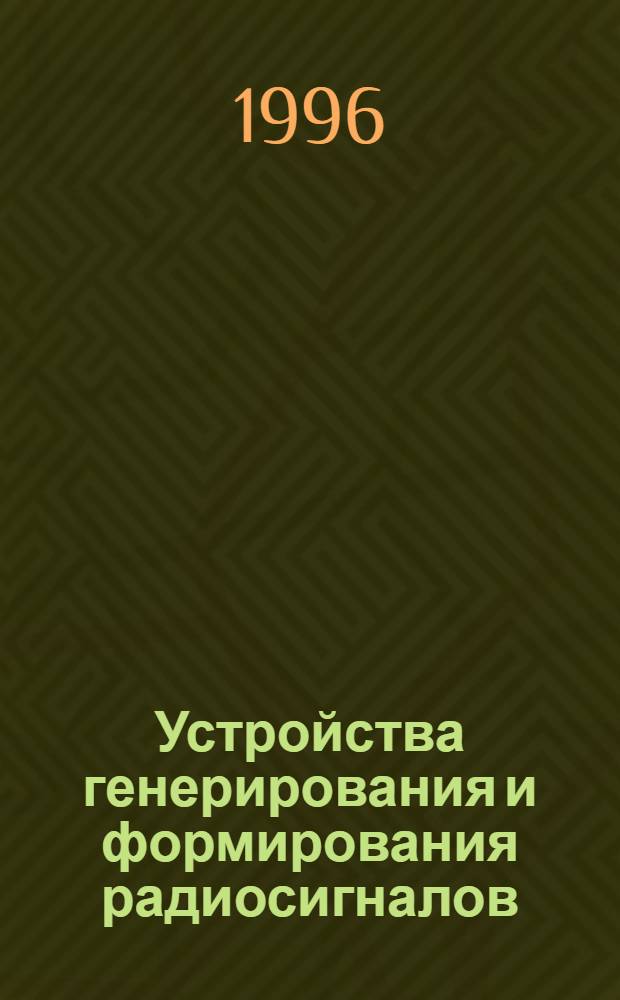 Устройства генерирования и формирования радиосигналов : Учеб. пособие для студентов 3-го курса РТФ (спец. 2301). Ч. 3. Кн. 2