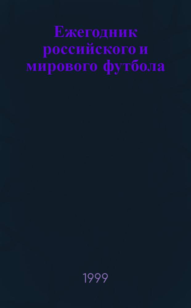 Ежегодник российского и мирового футбола : Офиц. изд. рос. футбол. союза