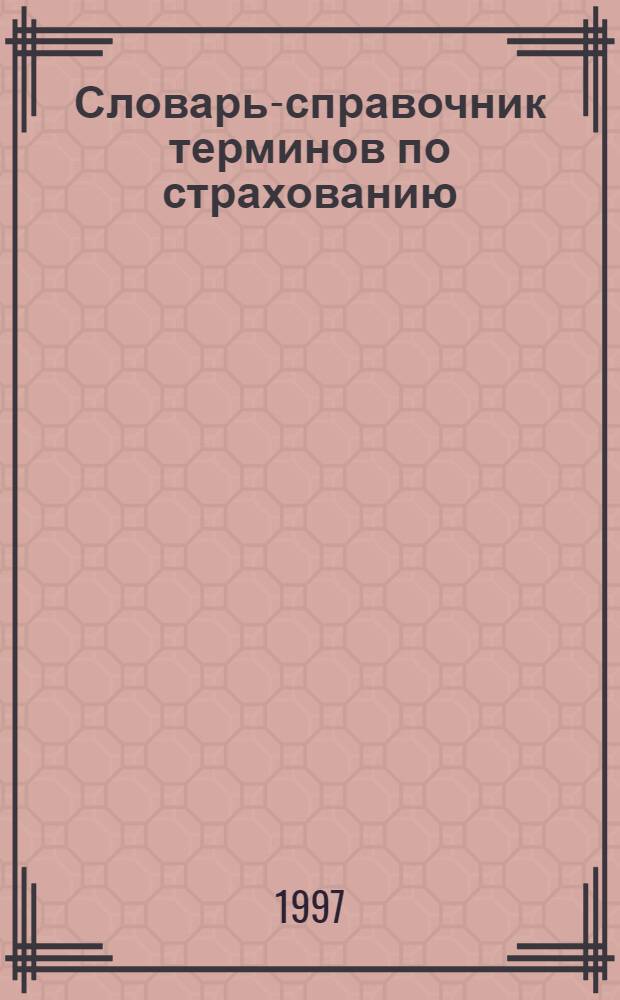 Словарь-справочник терминов по страхованию