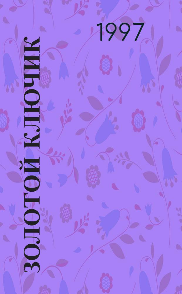 ЗОЛОТОЙ ключик : Книжка-раскраска : Для дошк. и мл. шк. возраста : По мотивам сказки А. Толстого