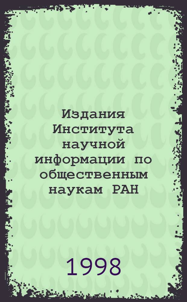 Издания Института научной информации по общественным наукам РАН : Указ. лит. опубл. ... ... в 1995-1996 гг.