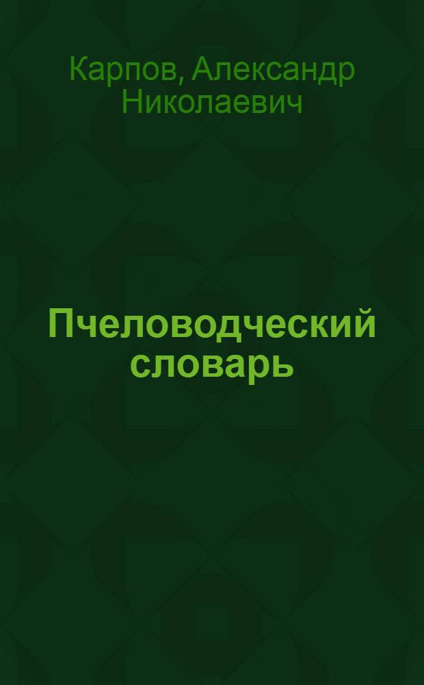 Пчеловодческий словарь