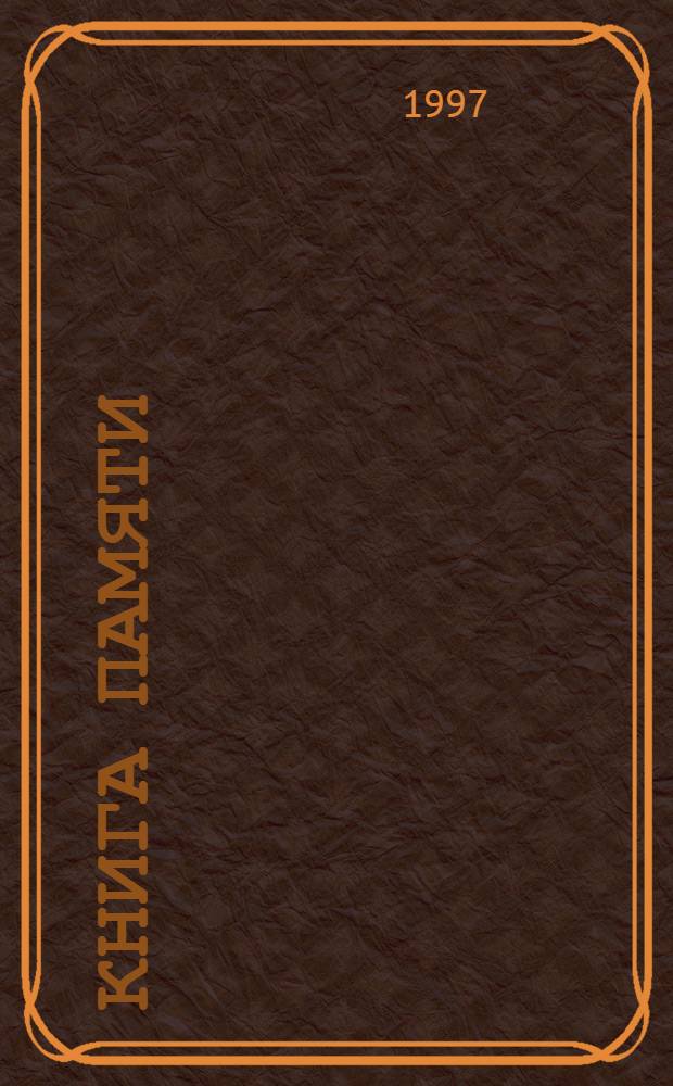 Книга Памяти : Вспомним их поименно : Свод. том : Рос. Федерация, Респ. Марий Эл