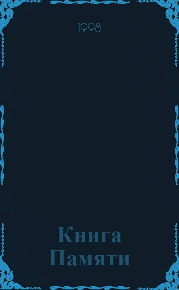Книга Памяти : Угран. р-н, Темкин. р-н : Рос. Федерация, Смол. обл