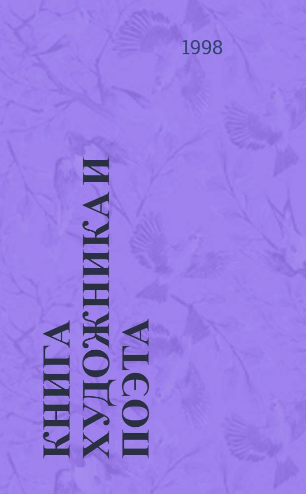 Книга художника и поэта : Кат. выст., 28 апр. - 31 мая 1998 г., Нижний Новгород