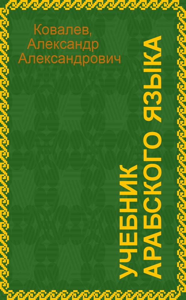 Учебник арабского языка
