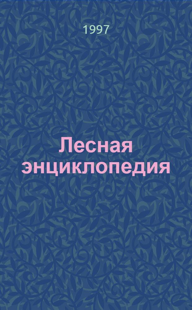 Лесная энциклопедия